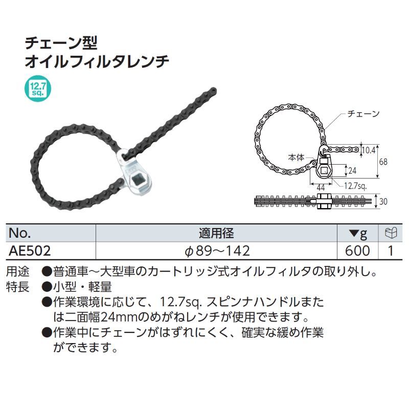 KTC チェーン型オイルフィルタレンチ AE502 | 工具の通販 FINE PIECE  デリバリー｜自動車の整備機器・用品・システムがネットでお得に仕入れできる業者向け卸売サイト｜エーミング・スキャンツールからアライメントテスターまで